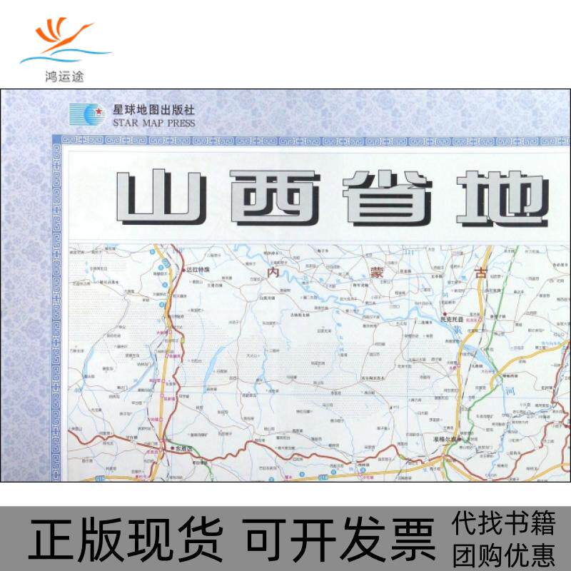 【正版书包邮】山西省地图1700000星球新版星球地图出版社星球地图出版社