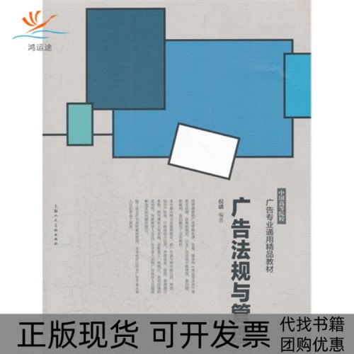 【正版书包邮】广告法规与管理倪嵎上海人民美术出版社