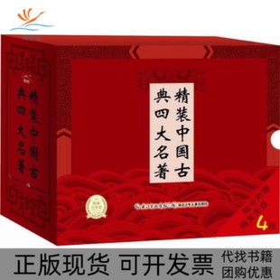 正版 中國(guó)古典四大名著精裝 書 精裝 中國(guó)古典四大名著羅貫中施耐庵吳承恩海豚傳媒 包郵