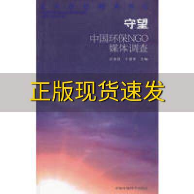 【正版书包邮】守望中国环保NGO媒体调查王爱军汪永晨中国环境出版社