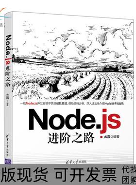 【正版书包邮】Nodejs进阶之路尤嘉清华大学出版社