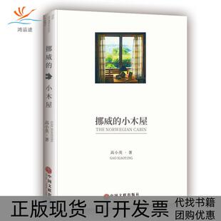 【正版书包邮】挪威的小木屋高小英中国文联出版社