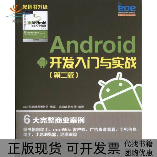 【正版书包邮】Android开发入门与实践第2版姚尚朗靳岩人民邮电出版社