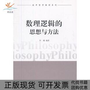 【正版书包邮】数理逻辑的思想与方法李娜南开大学出版社