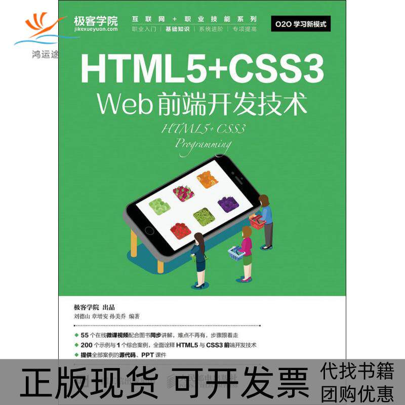 【正版书包邮】HTML5CSS3Web前端开发技术刘德山章增安孙美乔人民邮电出版社
