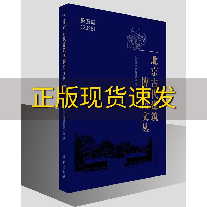 【正版书包邮】北京古代建筑博物馆文丛第五辑北京古代建筑博物馆学苑出版社