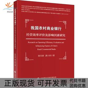我国农村商业银行经营效率评价及影响因素研究姚凤阁满小莉中国财政经济出版 包邮 书 社一 正版