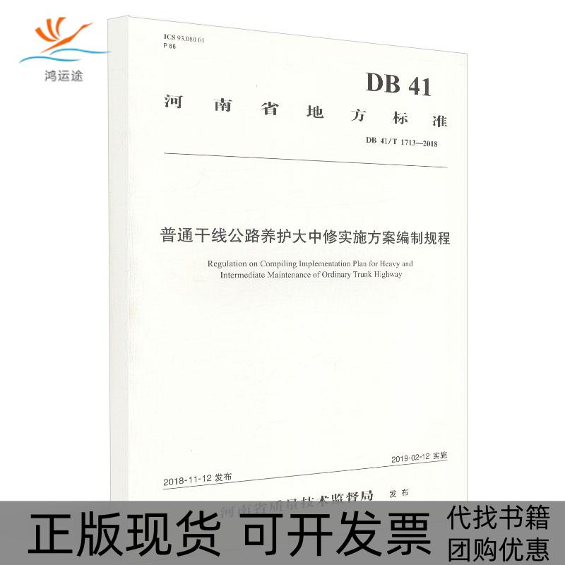 【正版书包邮】普通干线公路养护大中修实施方案编制规程河南省交通运输厅公路管理局河南中原公路勘察设计有限公司人民交通出版社