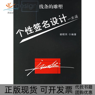 【正版书包邮】个设计一本通谢昭然四川美术出版社