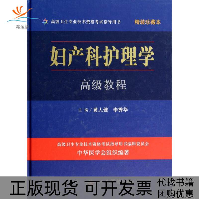【正版书包邮】妇产科护理学高级教程附光盘精装珍藏本高级卫生专业技术资格指导用书精黄人健李秀华人民军医