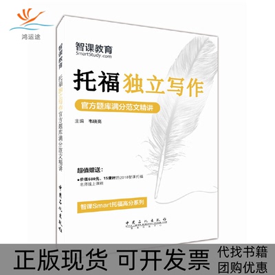 【正版书包邮】托福独立写作官方题库满分范文精讲韦晓亮中国石化出版社