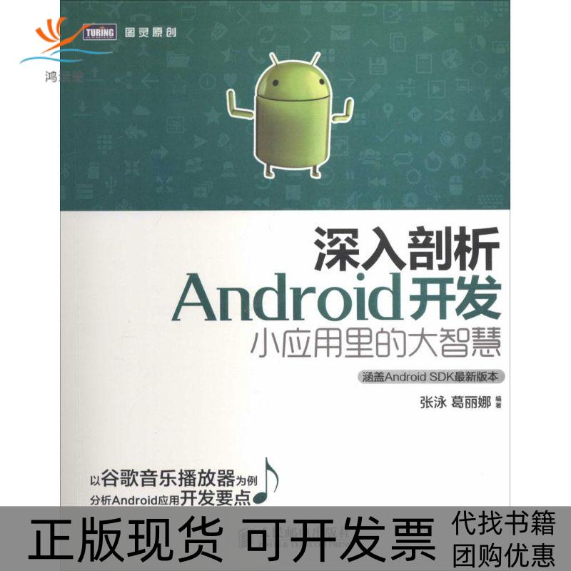 【正版书包邮】深入剖析Android开发小应用里的大智慧很新版本张泳葛丽娜人民邮电出版社 - 实物图