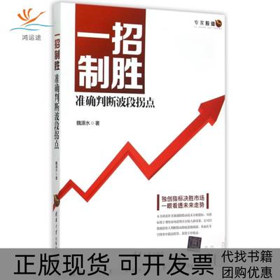 【正版书包邮】一招制胜准确判断波段拐点魏源水清华大学