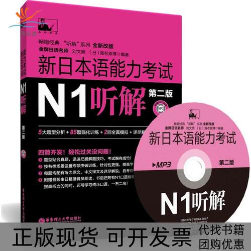 【正版书包邮】新日本语能力N1听解刘文照海老原博华东理工大学出版社