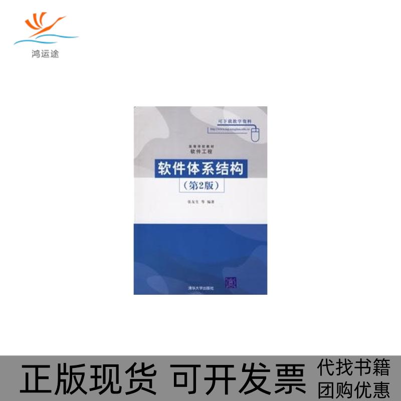 【正版书包邮】软件体系结构第2版张友生等清华大学出版社