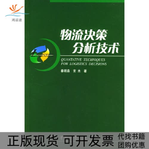 【正版书包邮】物流决策分析技术ntativeTechniquesforLogisticsDecisions秦明森中国财富出版社