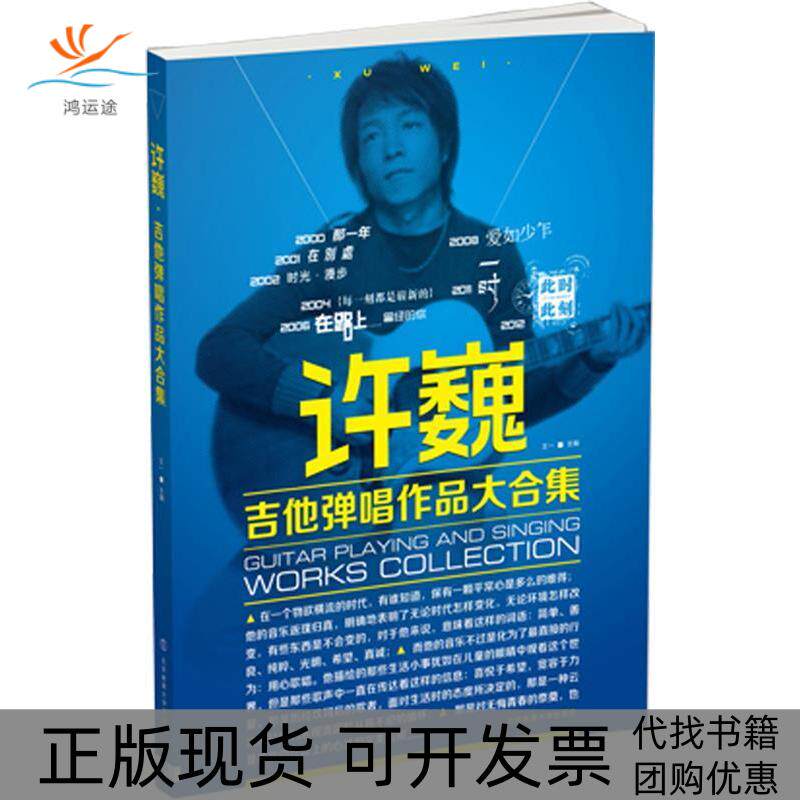 【正版书包邮】许巍吉他弹唱作品大合集王一北京体育大学出版社
