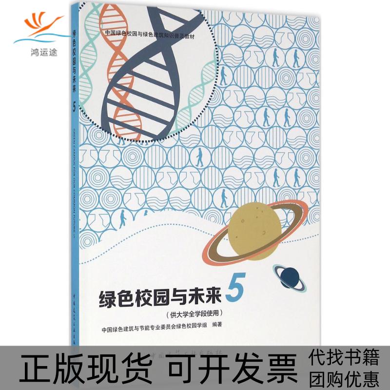 【正版书包邮】绿色校园与未来5中国绿色建筑与节能专业委员会绿色校园学组中国建筑工业出版社