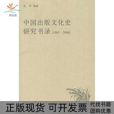 【正版书包邮】19852006中国出版文化史研究书录范军撰河南大学出版社