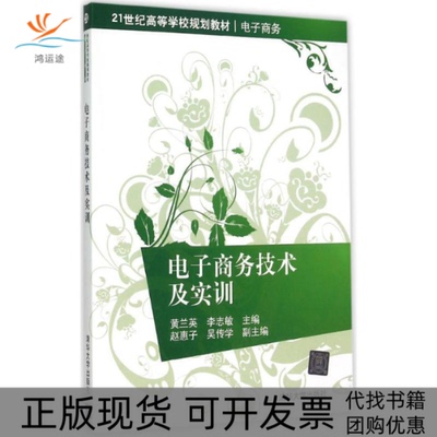 【正版书包邮】电子商务技术及实训黄兰英李志敏清华大学出版社