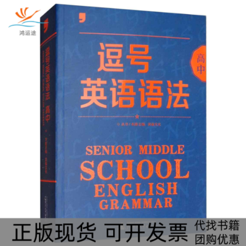 【正版书包邮】2018逗号英语词汇高中昊福文化正版高中常备综合书籍昊福文化广西师范大学出版社
