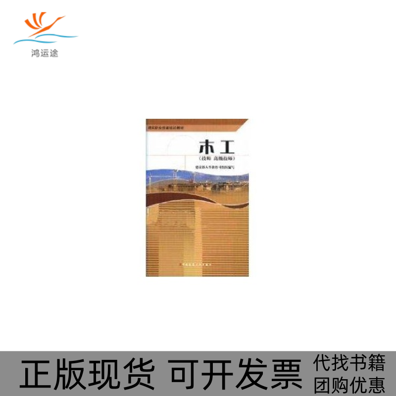【正版书包邮】木工技师高级技师建筑职业技能培训教材建设部人事教育司中国建筑工业出版社