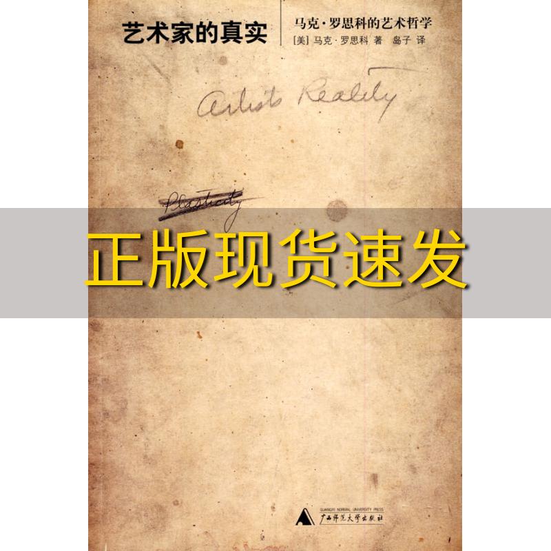 【正版书包邮】艺术家的真实马克罗思科的艺术哲学马克罗思科RothkoM岛子广西师范大学出版社