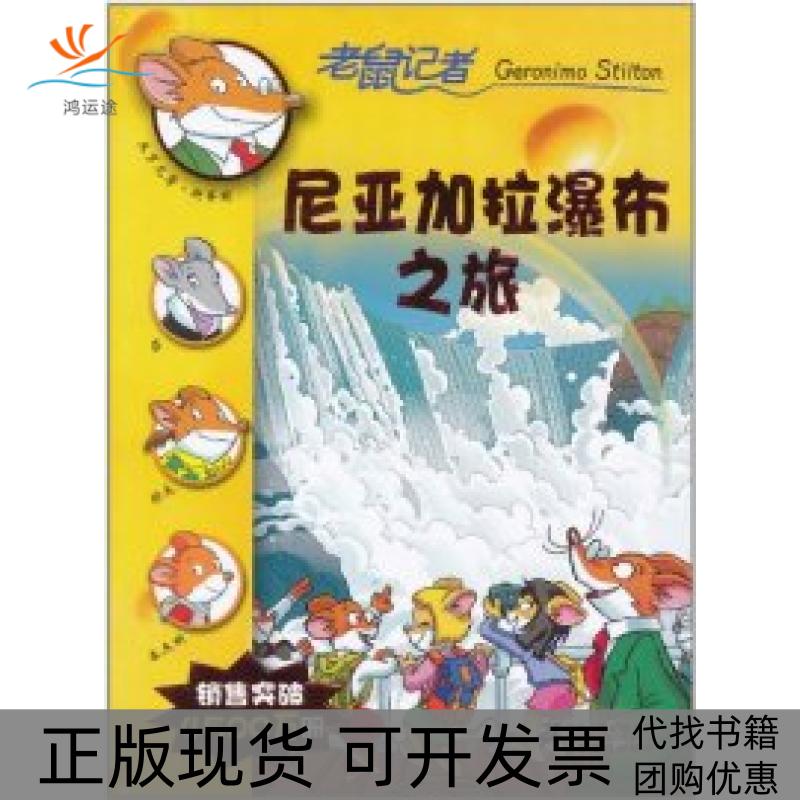 【正版书包邮】尼亚加拉瀑布之旅老鼠记者斯蒂顿21世纪出版社