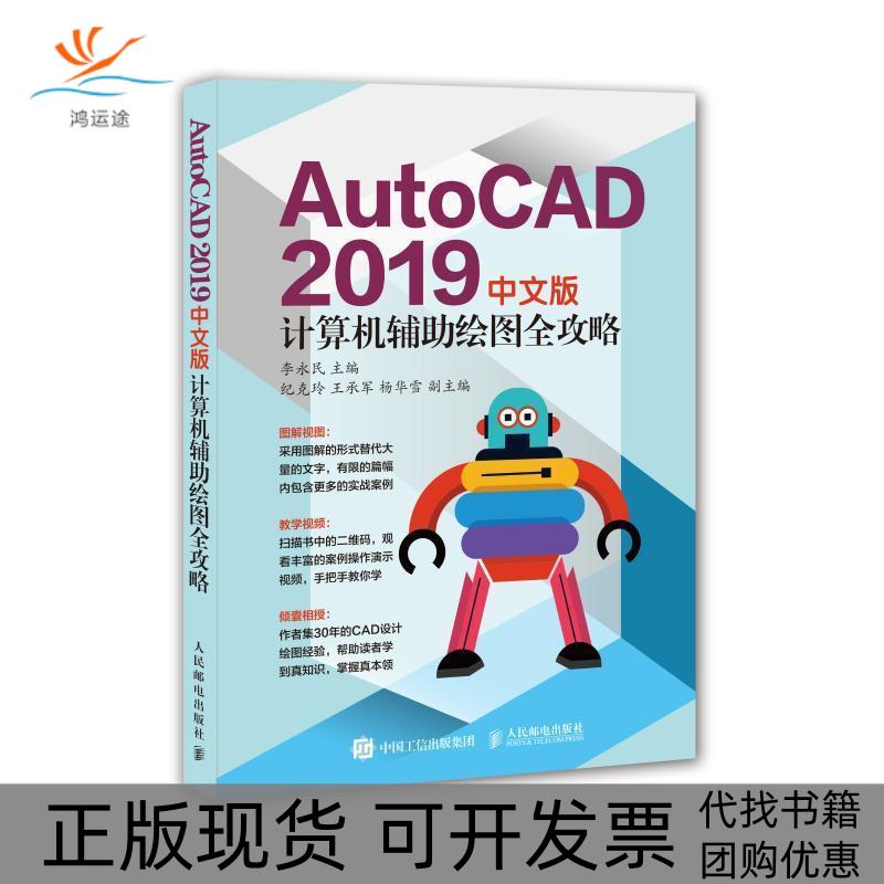 【正版书包邮】AutoCAD2019中文版计算机辅绘图全攻略李永民人民邮电出版社