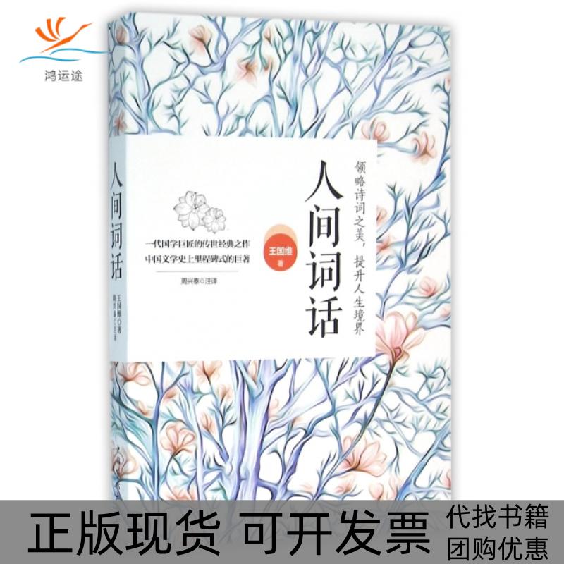 【正版书包邮】人间词话王国维|校注:周兴泰中国华侨