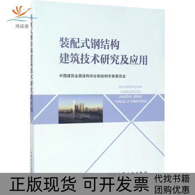【正版书包邮】装配式钢结构建筑技术研究及应用中国建筑金属结构协会钢结构专家委员会中国建筑工业出版社