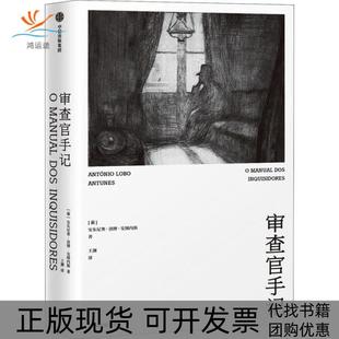 【正版书包邮】审查官手记安东尼奥洛博安图内斯中信出版社