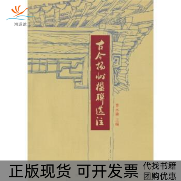 【正版书包邮】古今扬州楹联选注曹永森苏州大学出版社