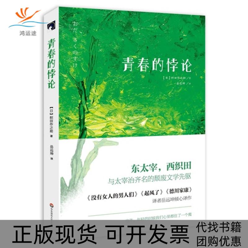 【正版书包邮】青春的悖论织田作之华东师范大学出版社