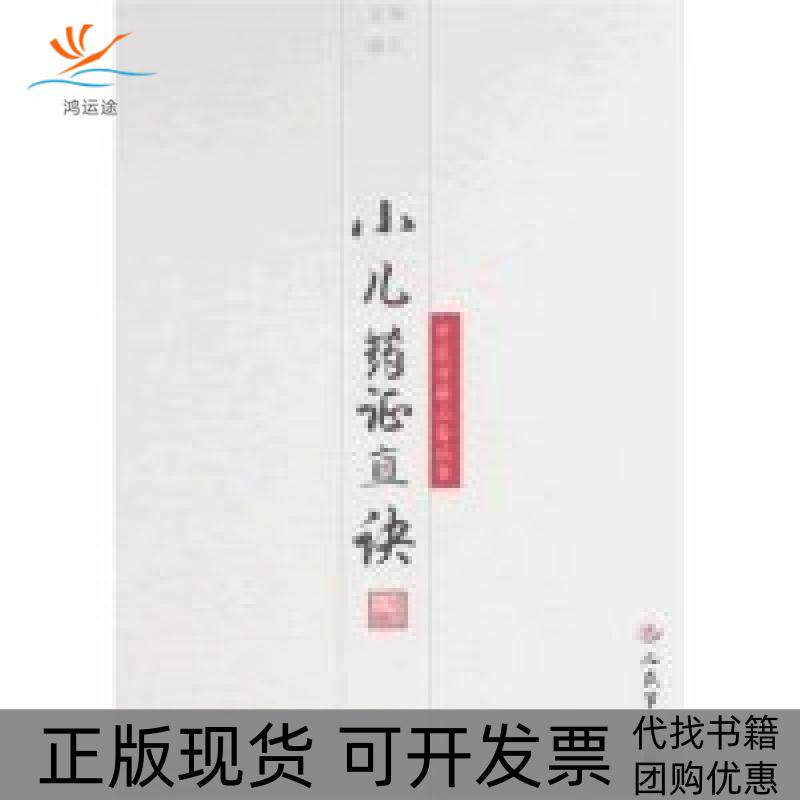 【正版书包邮】小儿药直诀(中医古籍丛书)钱乙 校注 王霞人民军医出版社