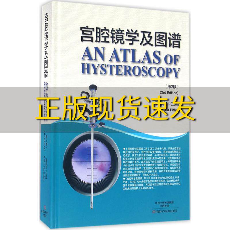【正版书包邮】宫腔镜学及图谱第3版夏恩兰河南科学技术出版社