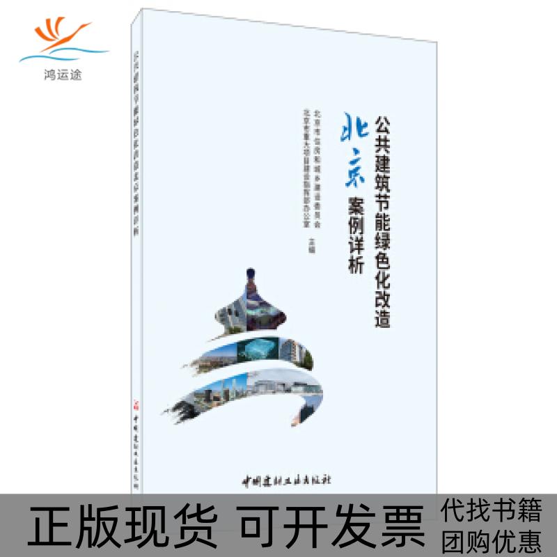 【正版书包邮】公共建筑节能绿色化改造北京案例详析北京市住房和城乡建设委员会北京市重大项目建设指挥部办公室中国建材工业出版