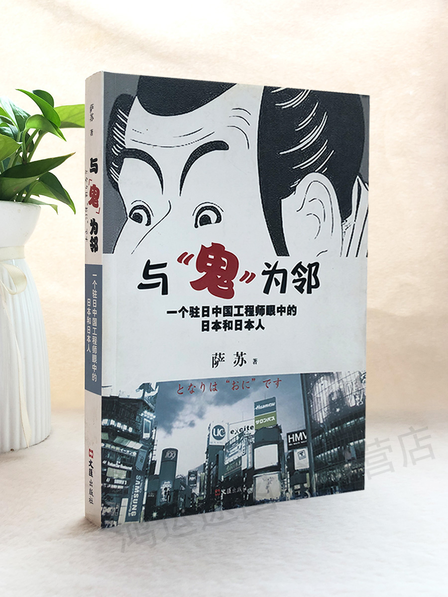 正版书包与鬼为邻一个驻日中国