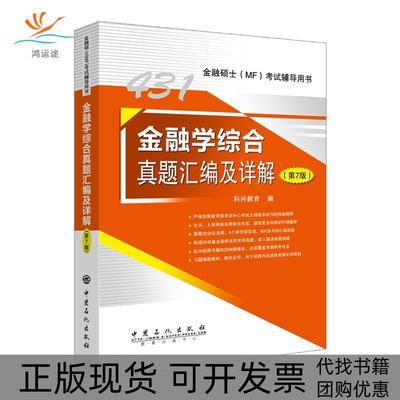 【正版书包邮】431金融学综合真题汇编及详解第7版科兴教育张正威中国石化出版社