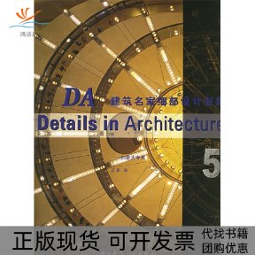 【正版书包邮】DA建筑名家细部设计创意5加拿大专集王真中国建筑工业出版社