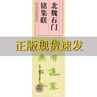 【正版书】北魏石门铭集联刘运峰天津人民美术出版社