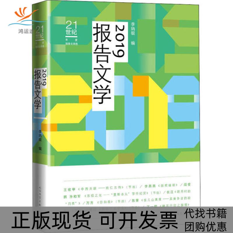 【正版书包邮】2019报告文学李炳银人民文学出版社