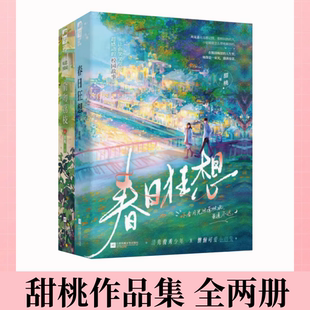 春日狂想 全两册 偷吻荔枝 经典 救赎守护青春校园暗恋文言情小说 校园暗恋故事 甜桃作品集