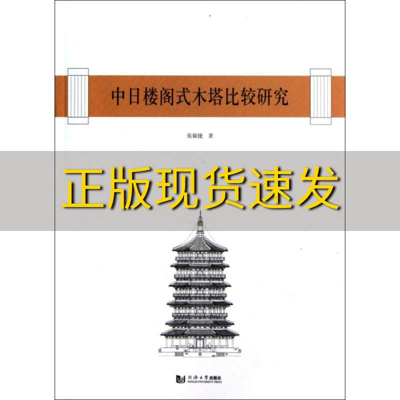 【正版书包邮】中日楼阁式木塔比较研究张毅捷同济大学出版社