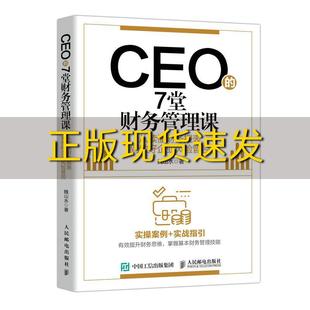 费 社 CEO 书 免邮 正版 7堂财务管理课从读懂财务报表到做好企业风险管控魏山水人民邮电出版