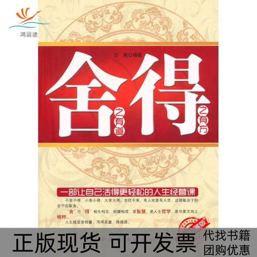 【正版书包邮】舍之有道得之有方志刚中国华侨出版社