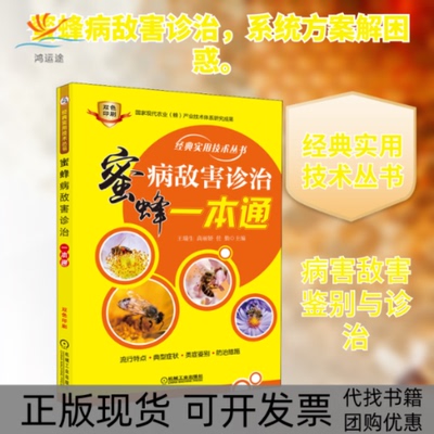 【正版书包邮】蜜蜂病敌害诊治一本通王瑞生高丽娇任勤机械工业出版社