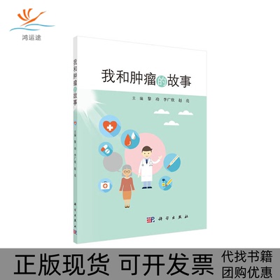 【正版新书】我和肿瘤的故事黎功李广欣赵亮科学出版社
