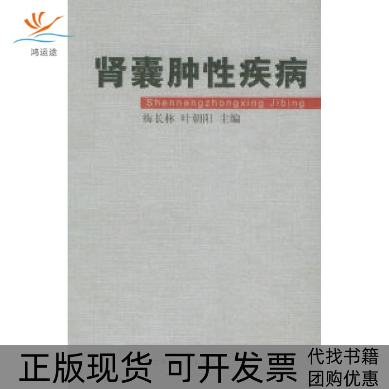 【正版书包邮】肾囊肿疾病梅长林 叶朝阳第二军医大学出版社