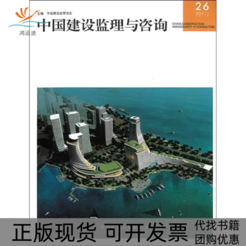 【正版书包邮】中国建设监理与咨询(26)中国建设监理协会中国建筑工业出版社
